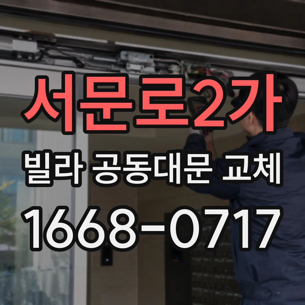 서문로2가 빌라 공동대문 교체