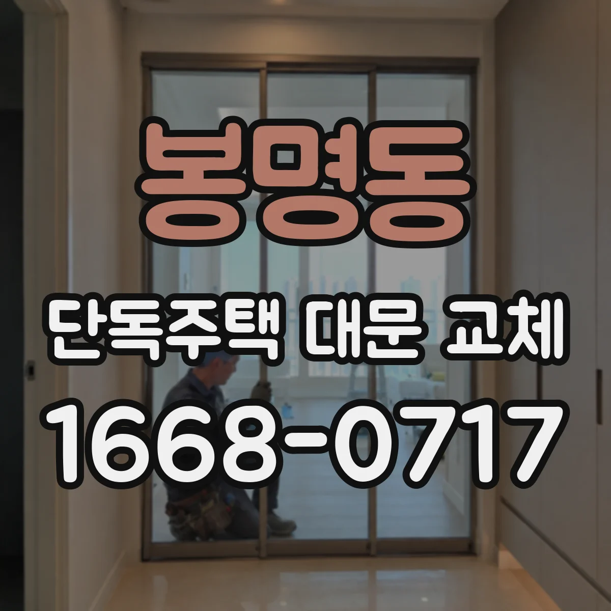 봉명동 단독주택 대문 교체