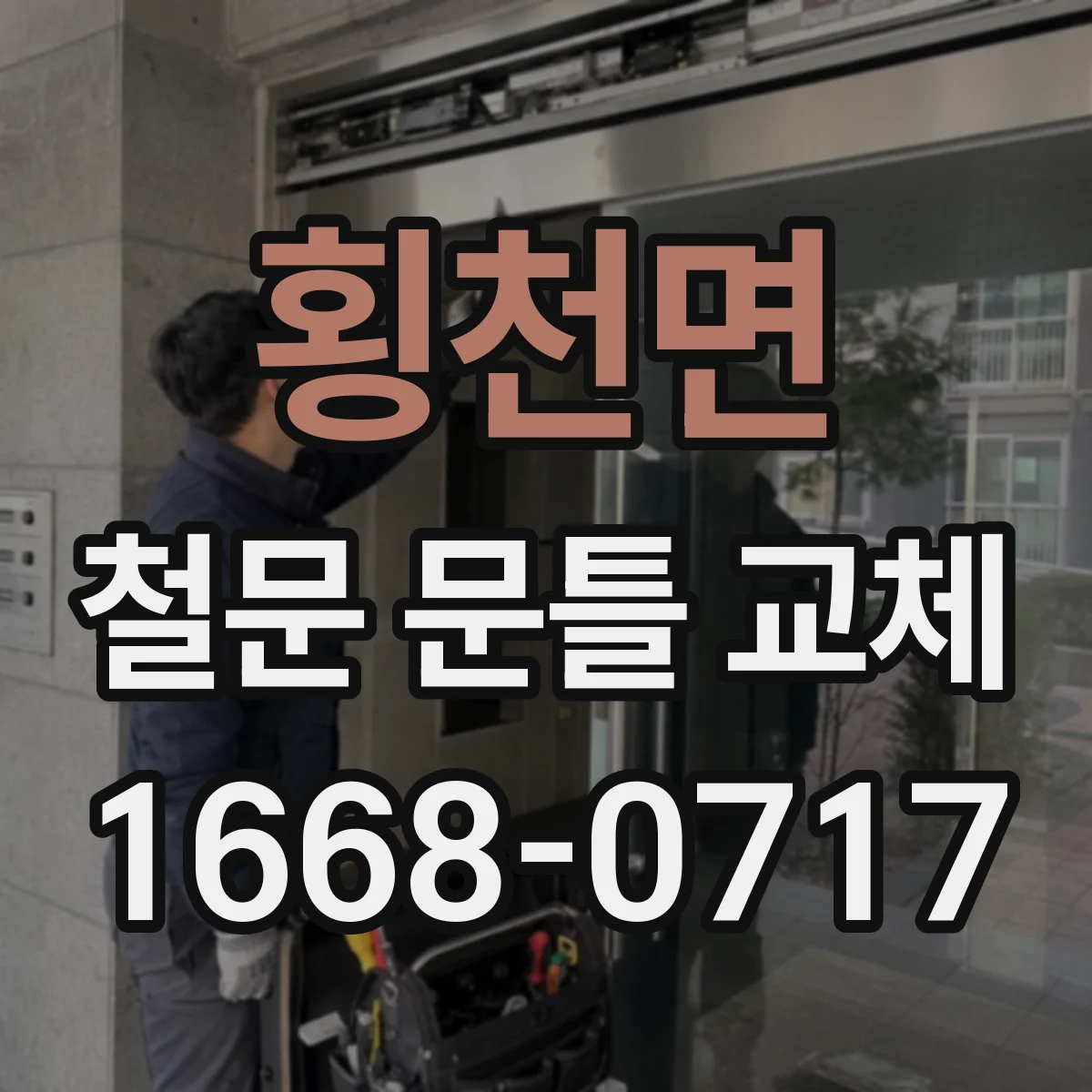 횡천면 철문 문틀 교체