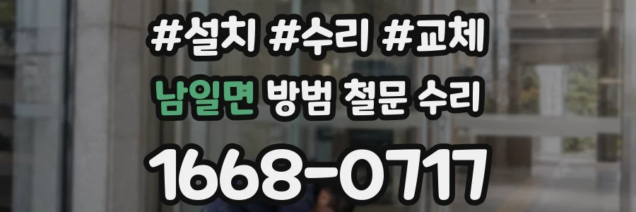 남일면 방범 철문 수리