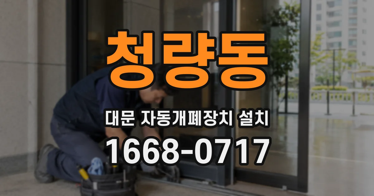 청량동 대문 자동개폐장치 설치