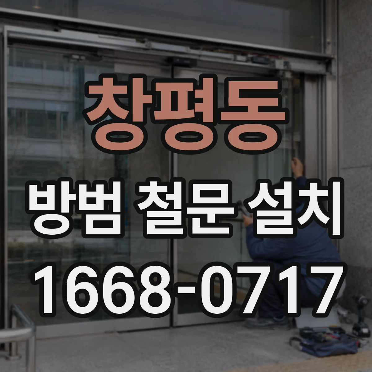 창평동 방범 철문 설치