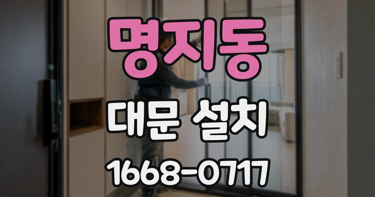 명지동 대문 설치