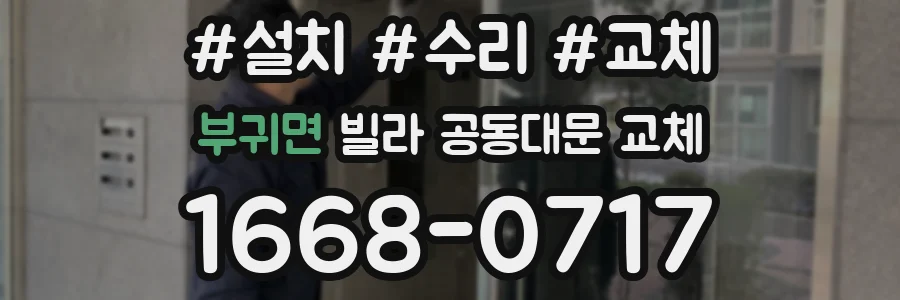 부귀면 빌라 공동대문 교체