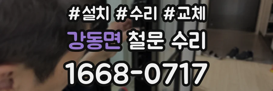 강동면 철문 수리