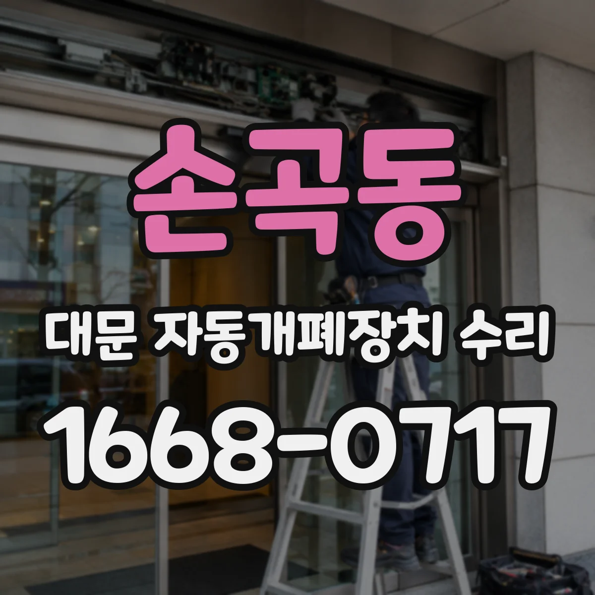 손곡동 대문 자동개폐장치 수리