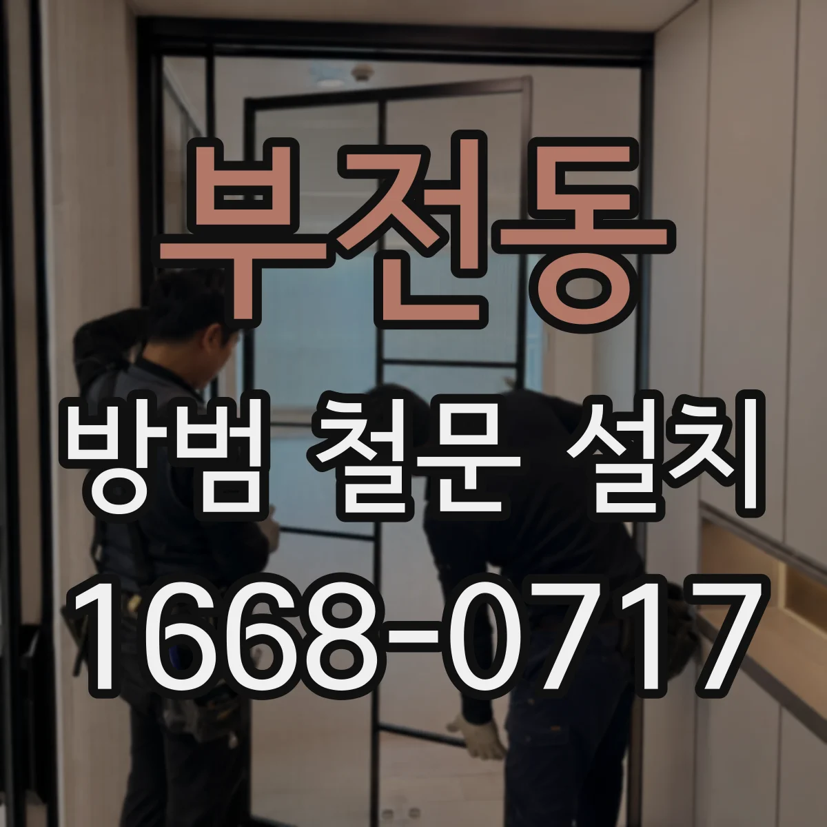 부전동 방범 철문 설치