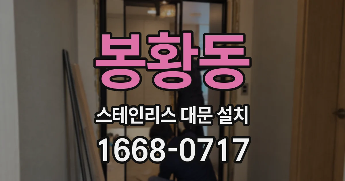 봉황동 스테인리스 대문 설치