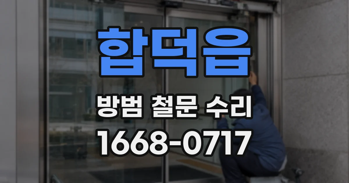 합덕읍 방범 철문 수리