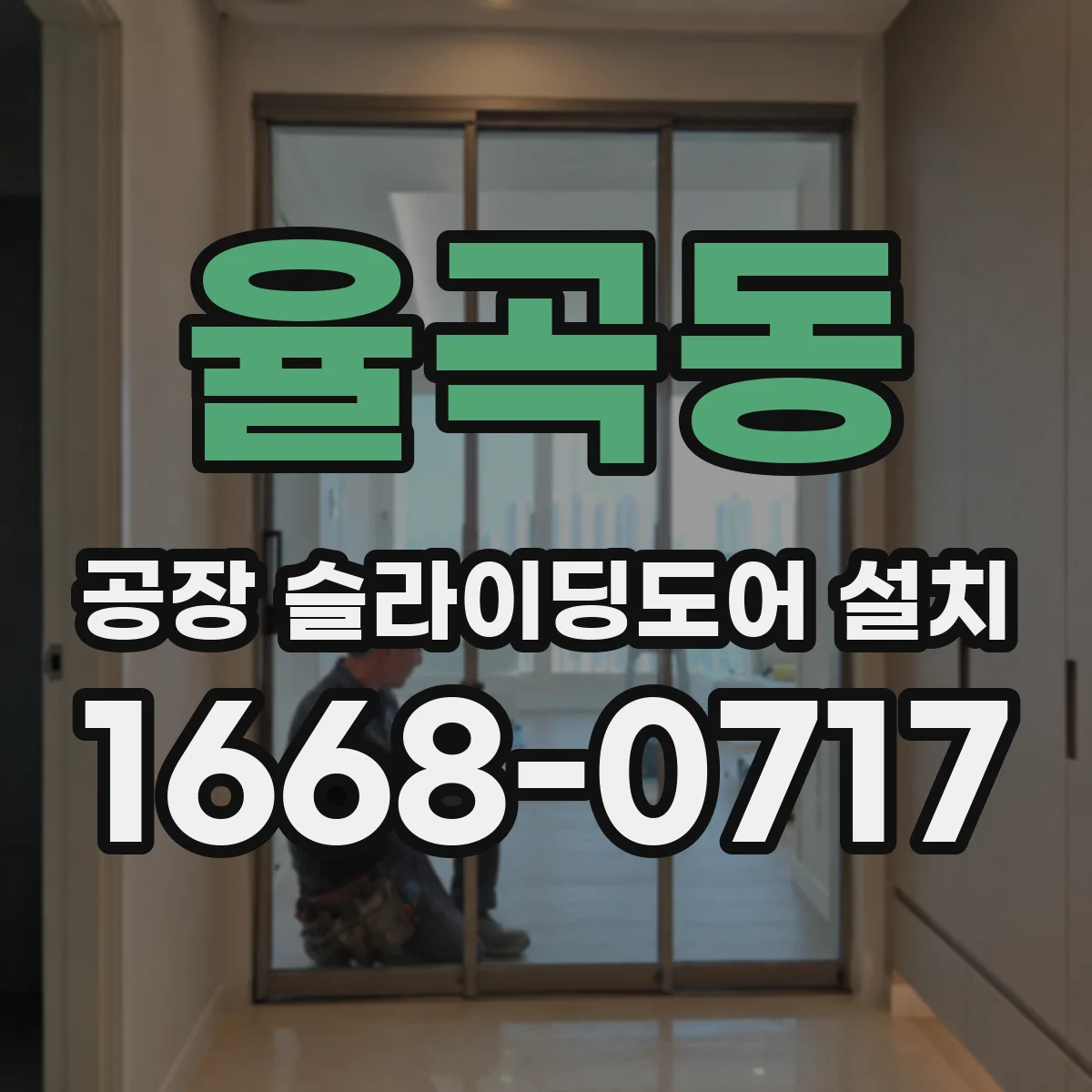 율곡동 공장 슬라이딩도어 설치