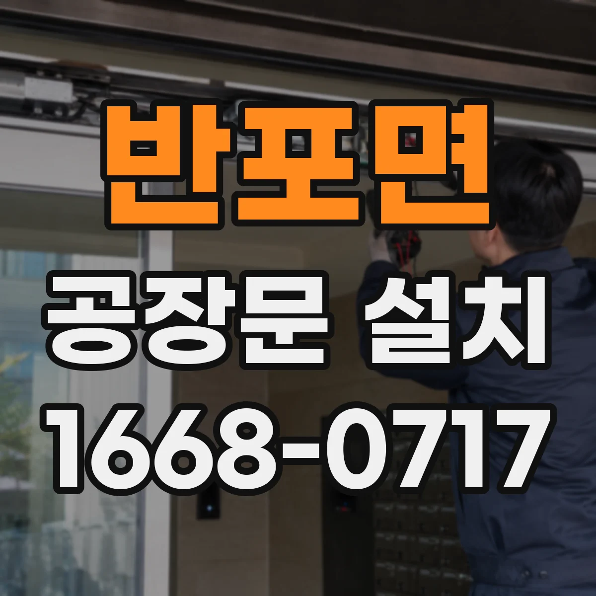 반포면 공장문 설치