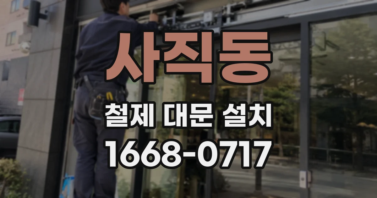 사직동 철제 대문 설치
