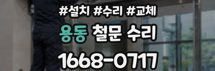 용동 철문 수리