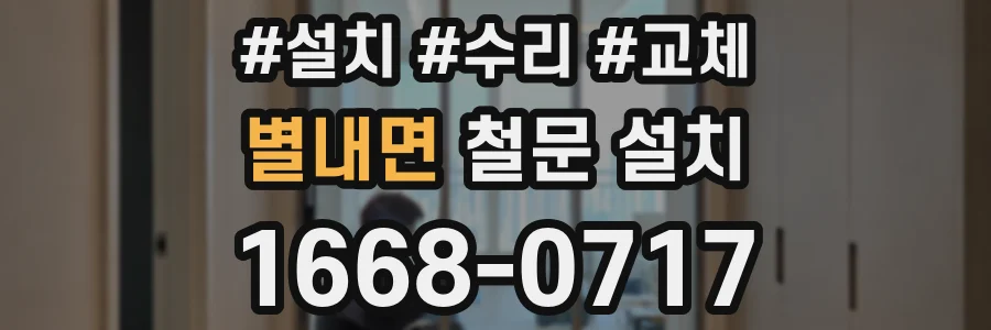 별내면 철문 설치