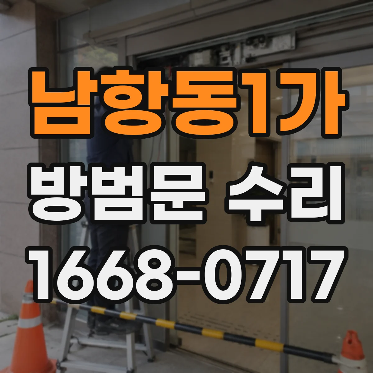남항동1가 방범문 수리