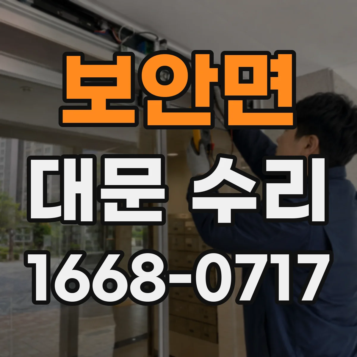 보안면 대문 수리
