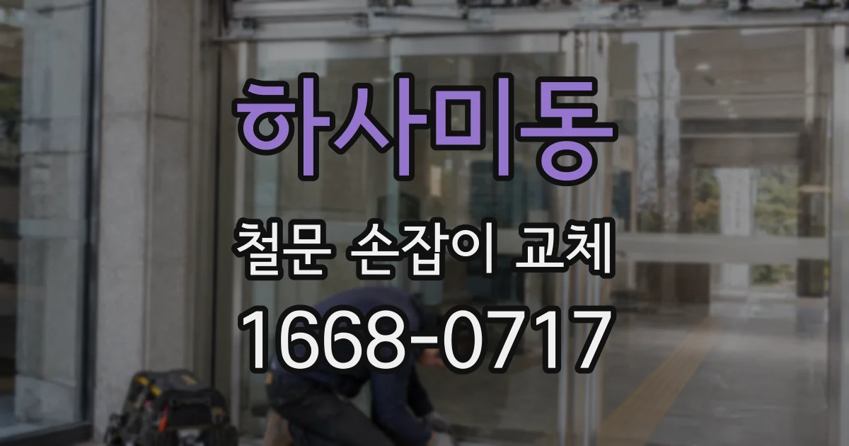 하사미동 철문 손잡이 교체