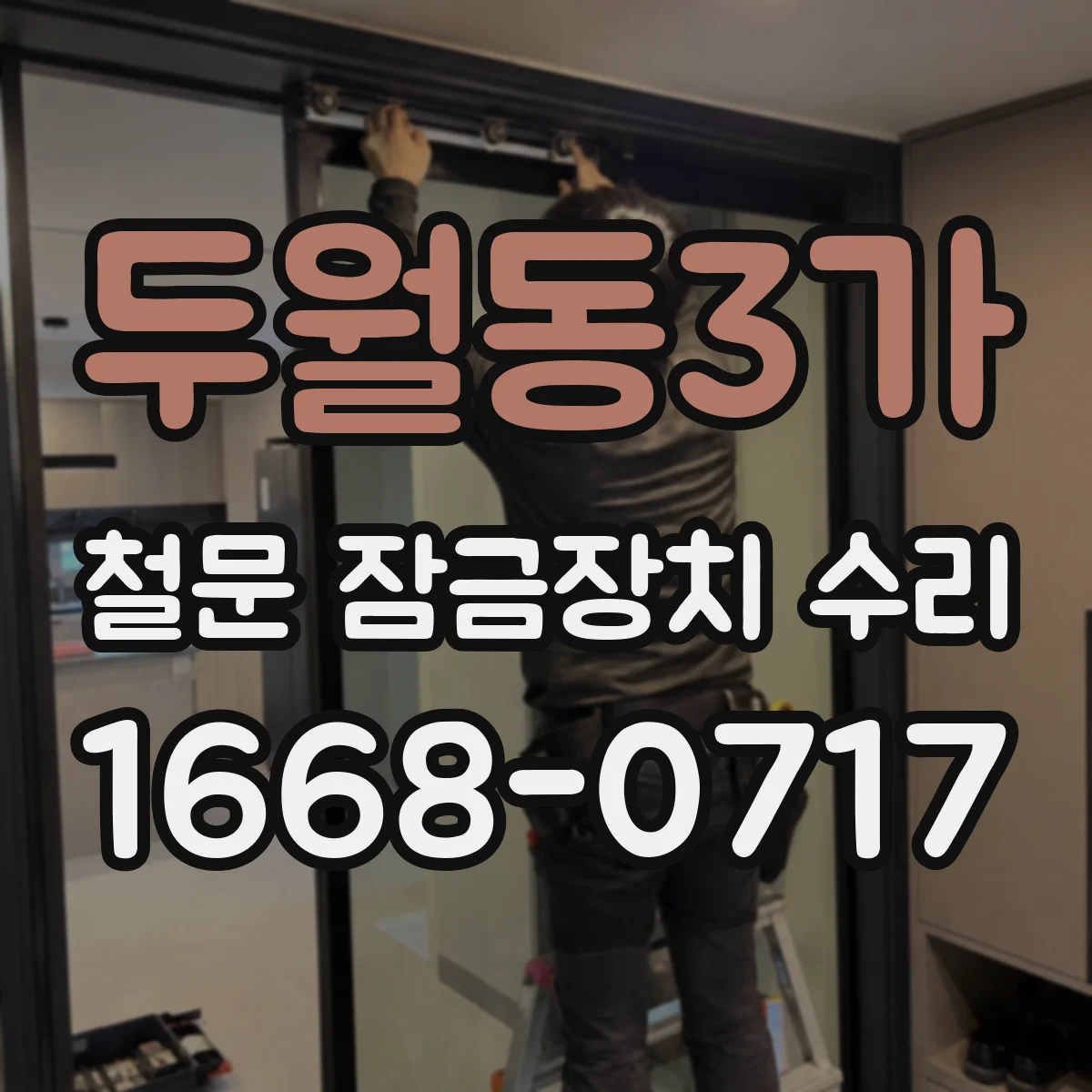 두월동3가 철문 잠금장치 수리