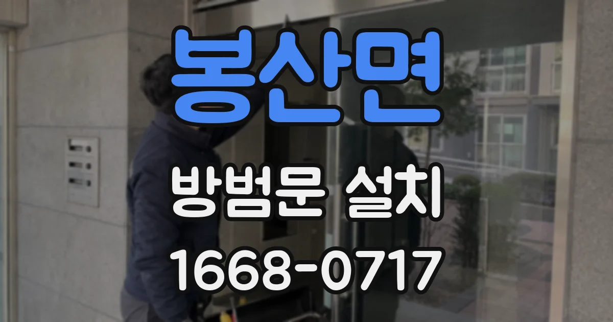 봉산면 방범문 설치