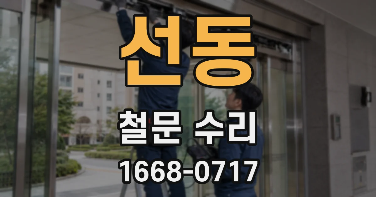 선동 철문 수리