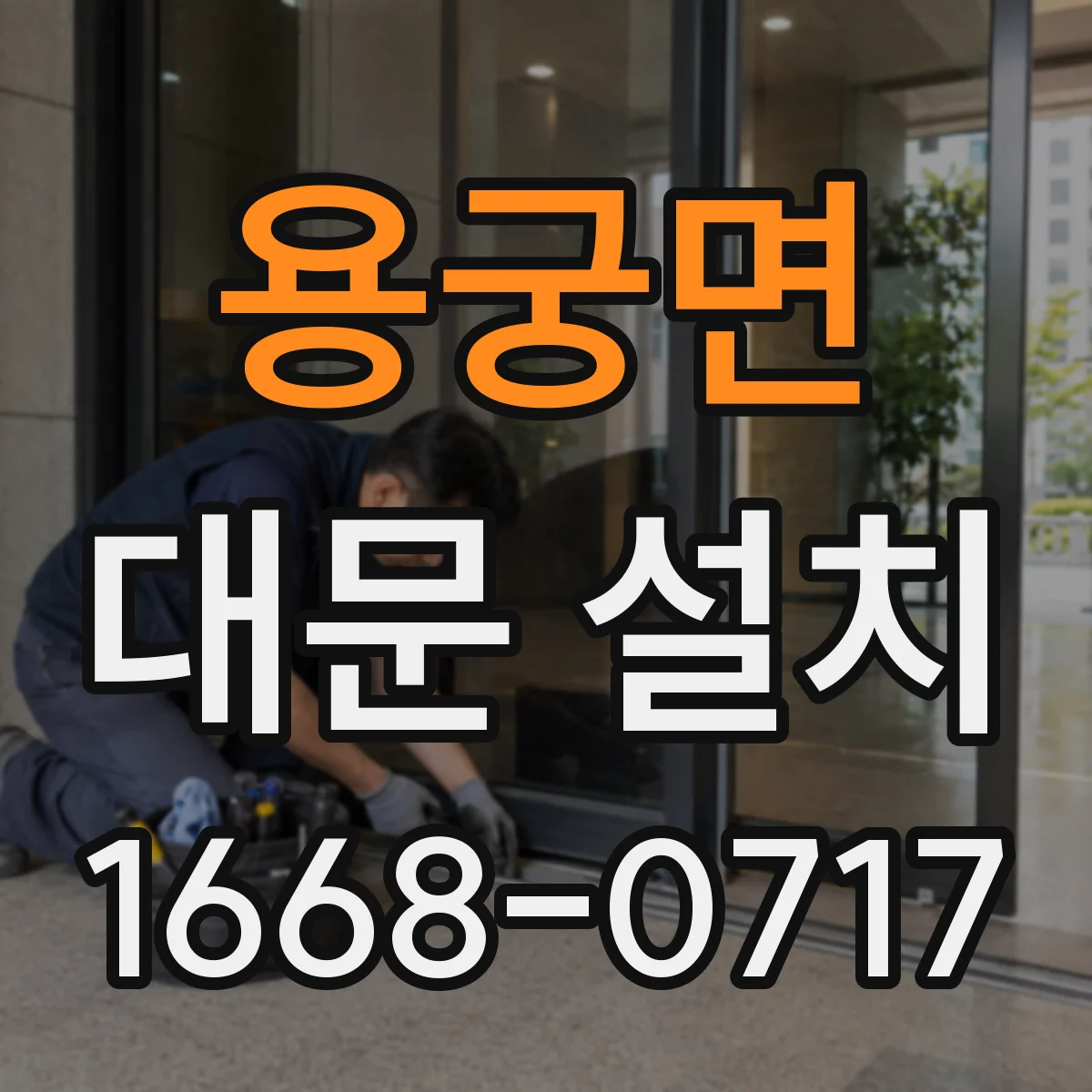 용궁면 대문 설치