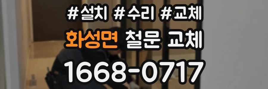화성면 철문 교체