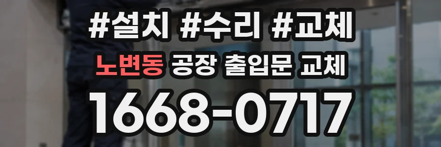 노변동 공장 출입문 교체