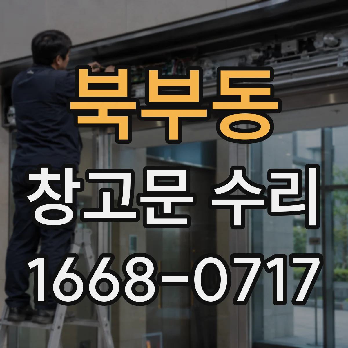 북부동 창고문 수리