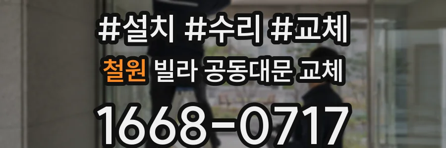철원 빌라 공동대문 교체