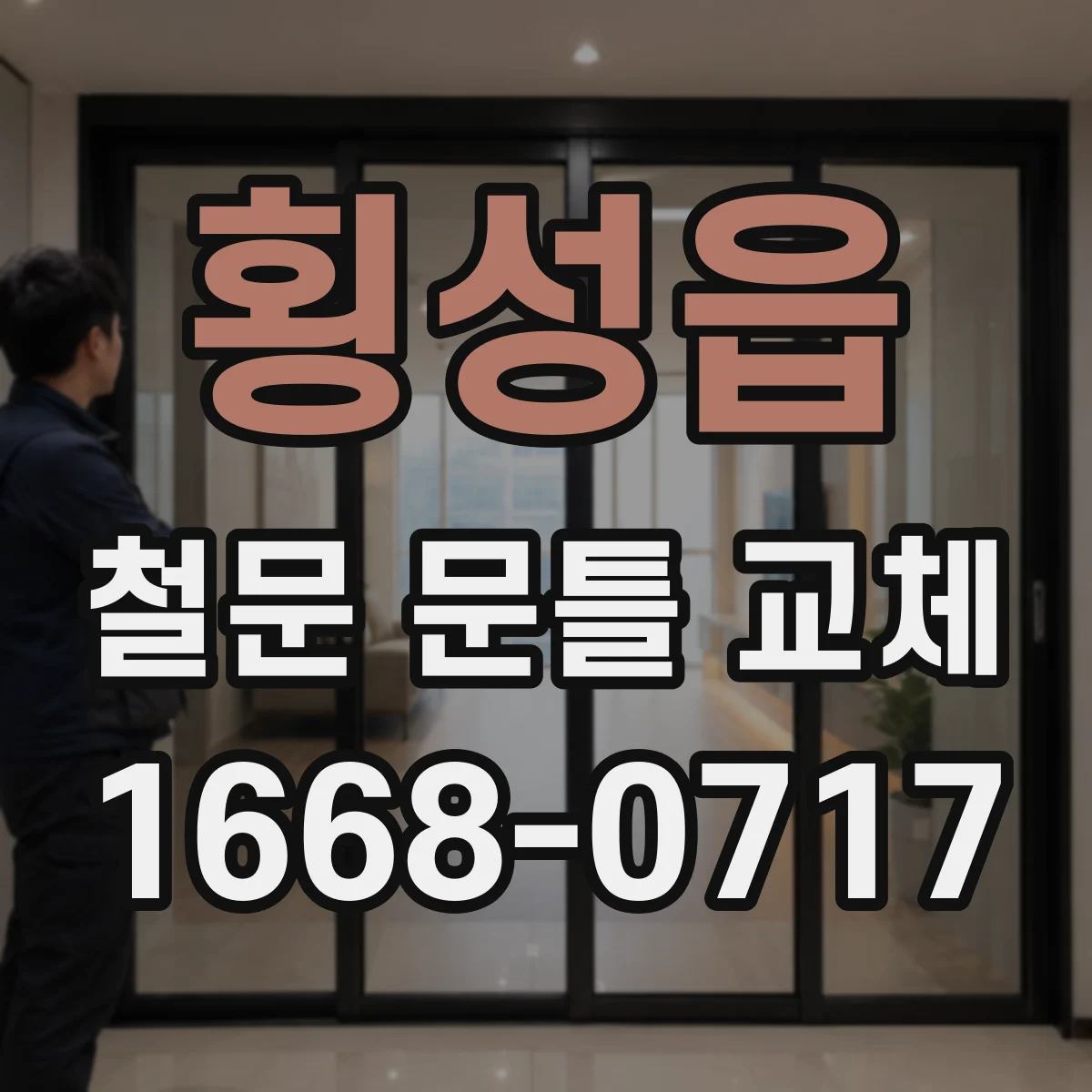 횡성읍 철문 문틀 교체