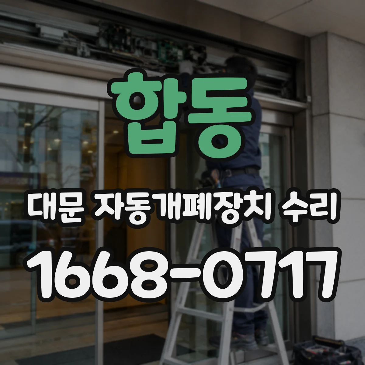 합동 대문 자동개폐장치 수리
