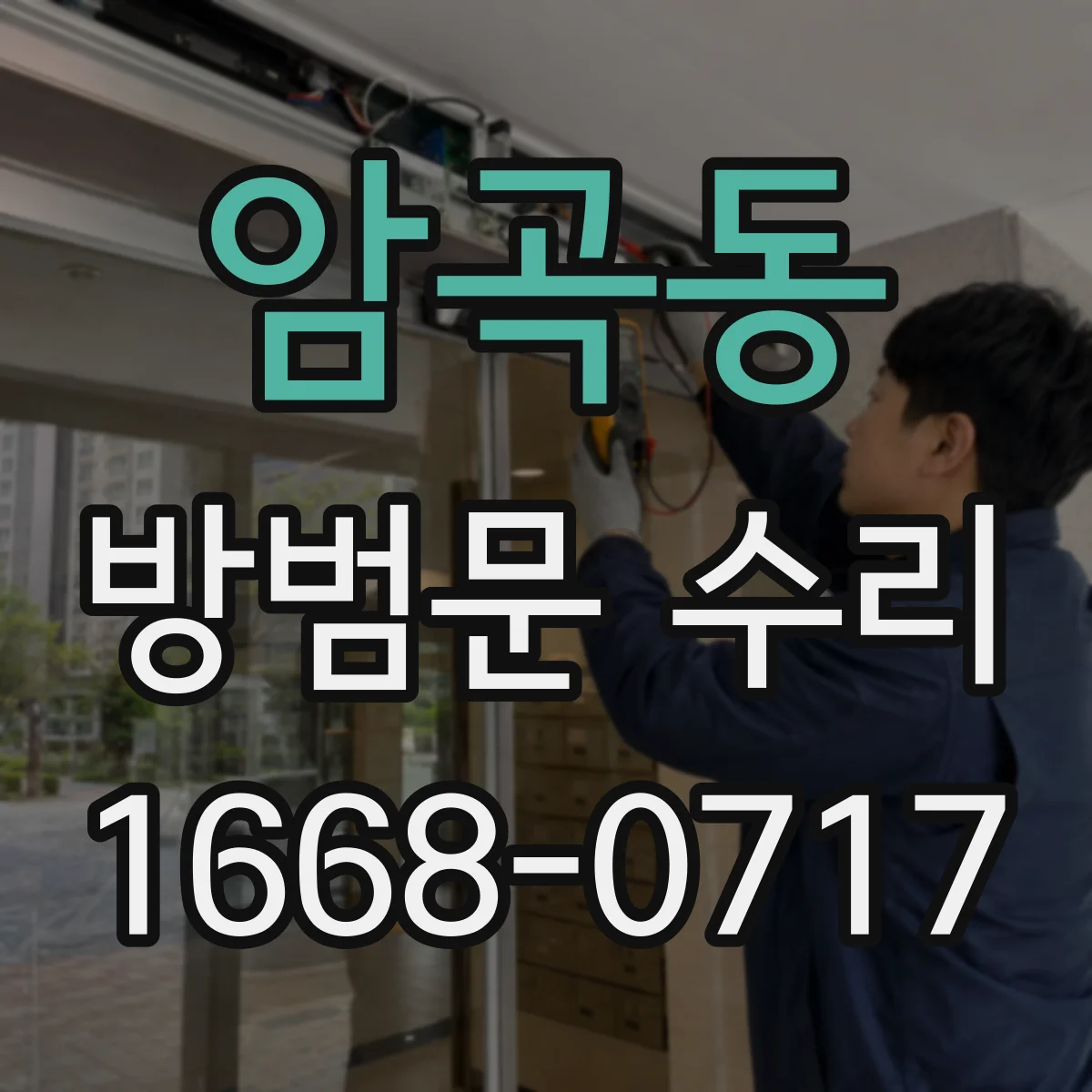 암곡동 방범문 수리