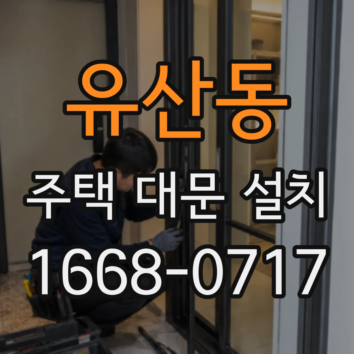 유산동 주택 대문 설치