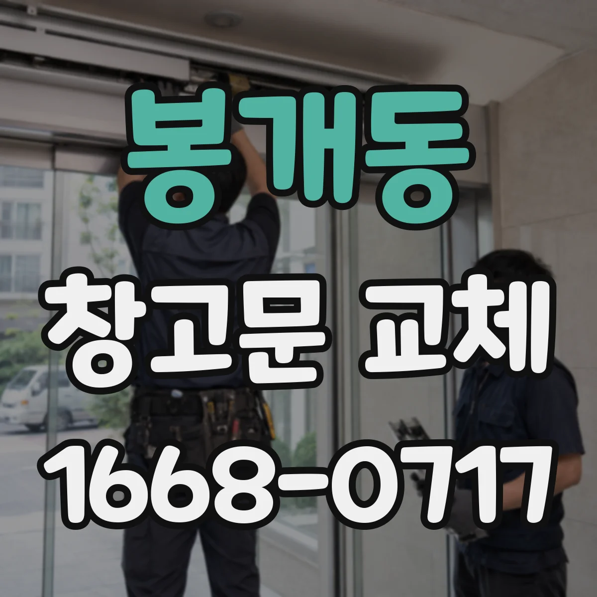 봉개동 창고문 교체