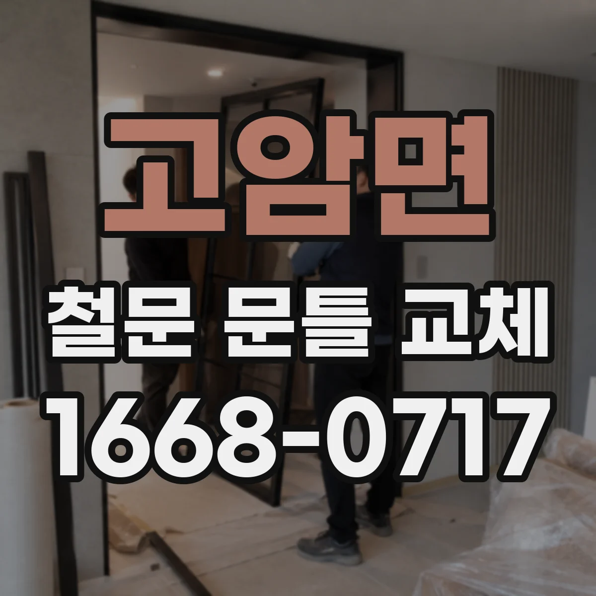 고암면 철문 문틀 교체