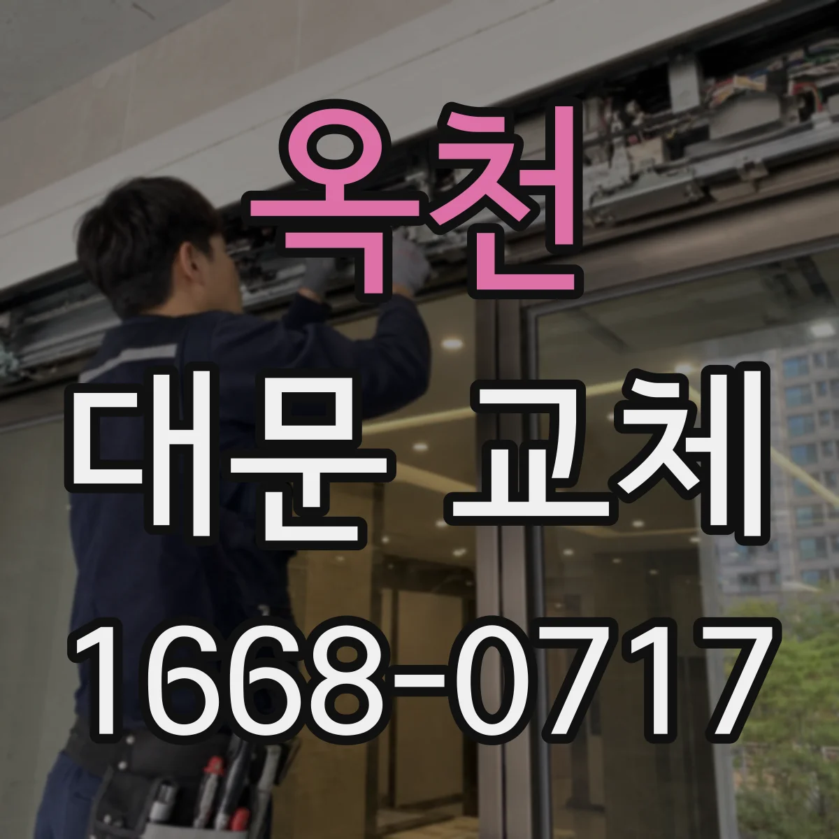 옥천 대문 교체