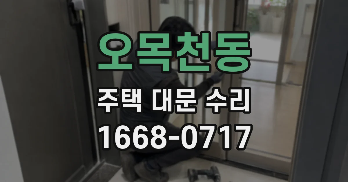 오목천동 주택 대문 수리