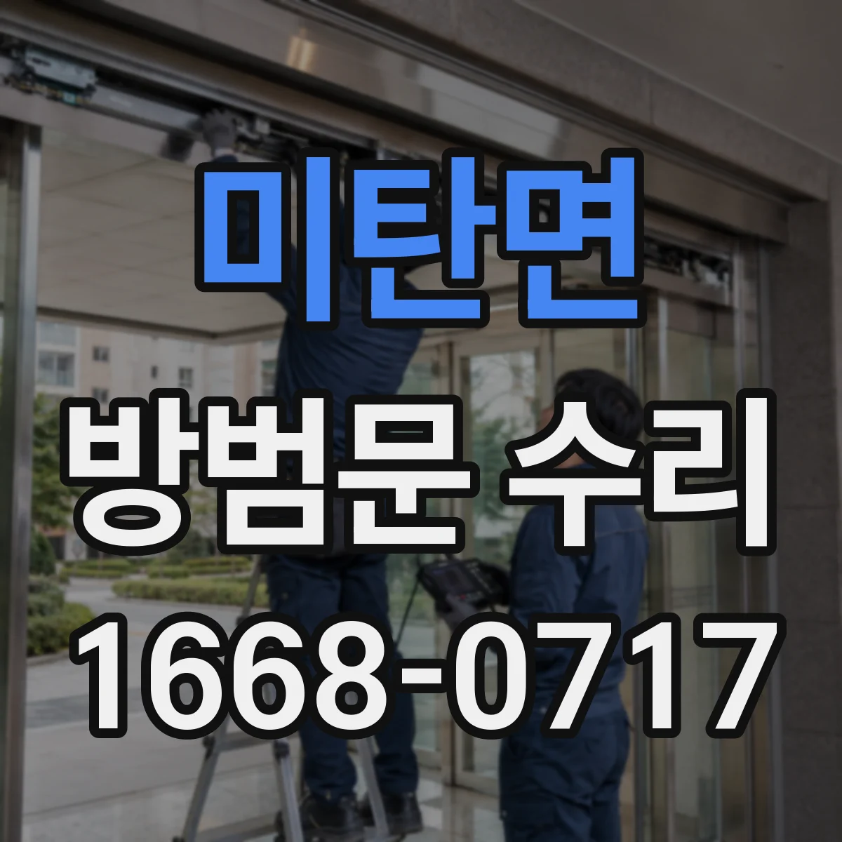 미탄면 방범문 수리