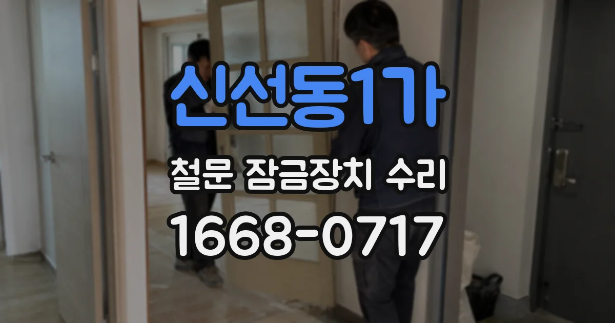 신선동1가 철문 잠금장치 수리