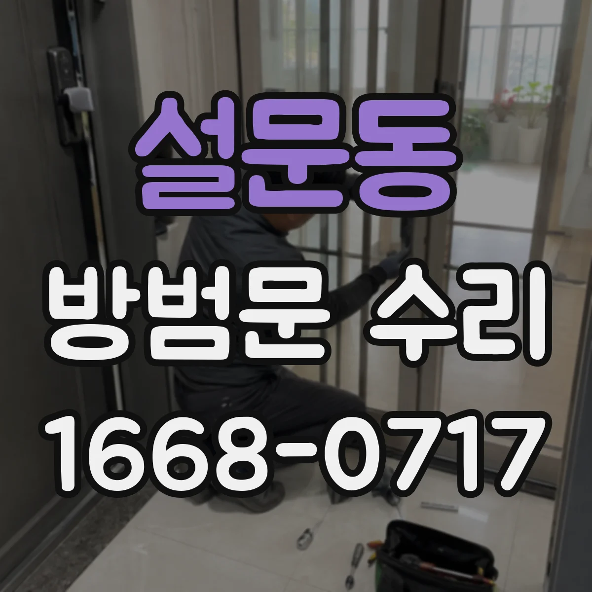 설문동 방범문 수리