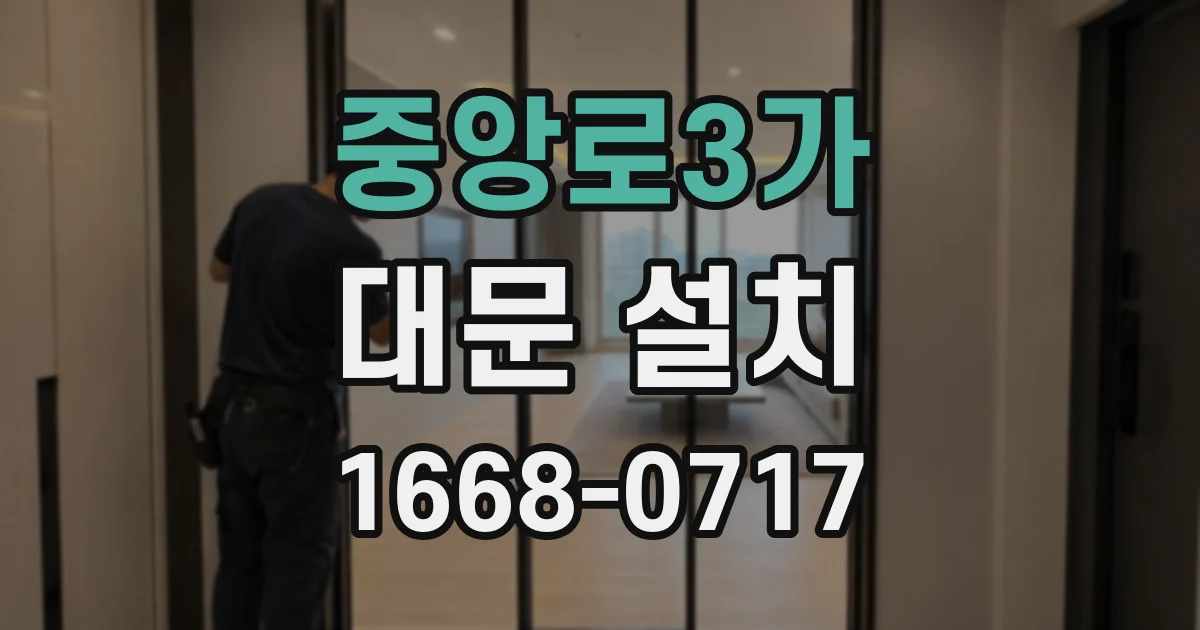 중앙로3가 대문 설치
