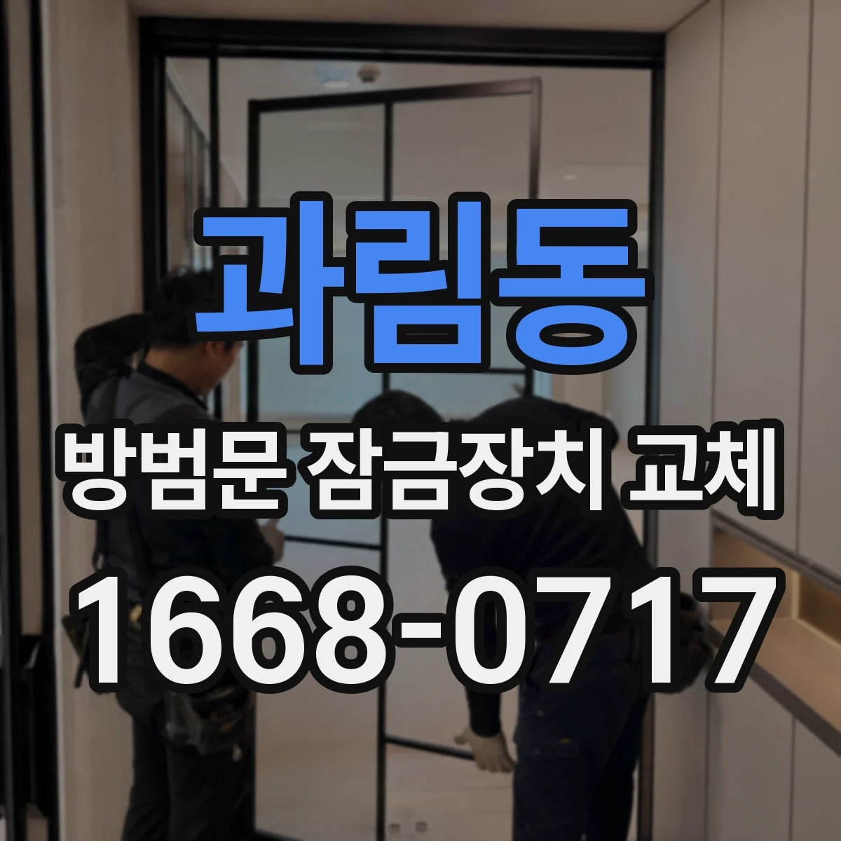 과림동 방범문 잠금장치 교체