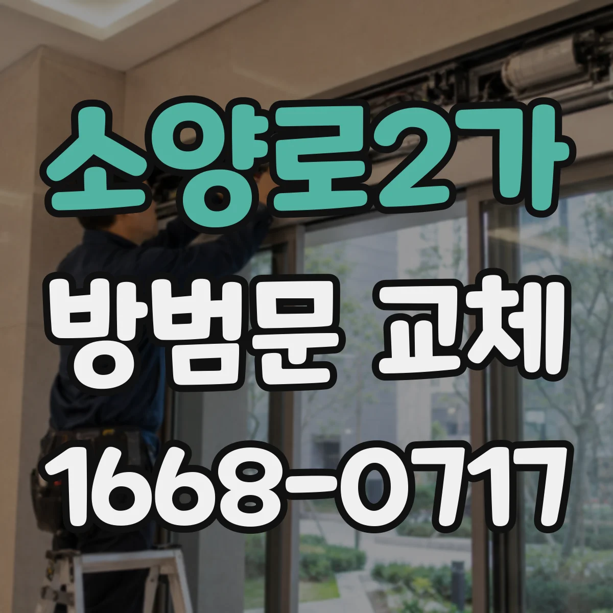 소양로2가 방범문 교체