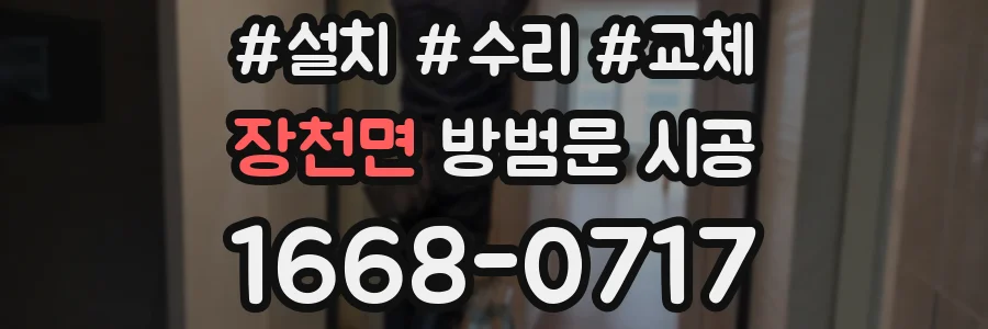 장천면 방범문 시공