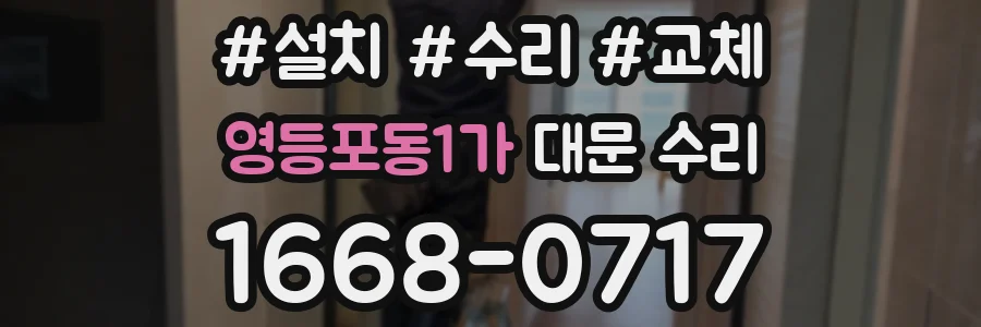 영등포동1가 대문 수리