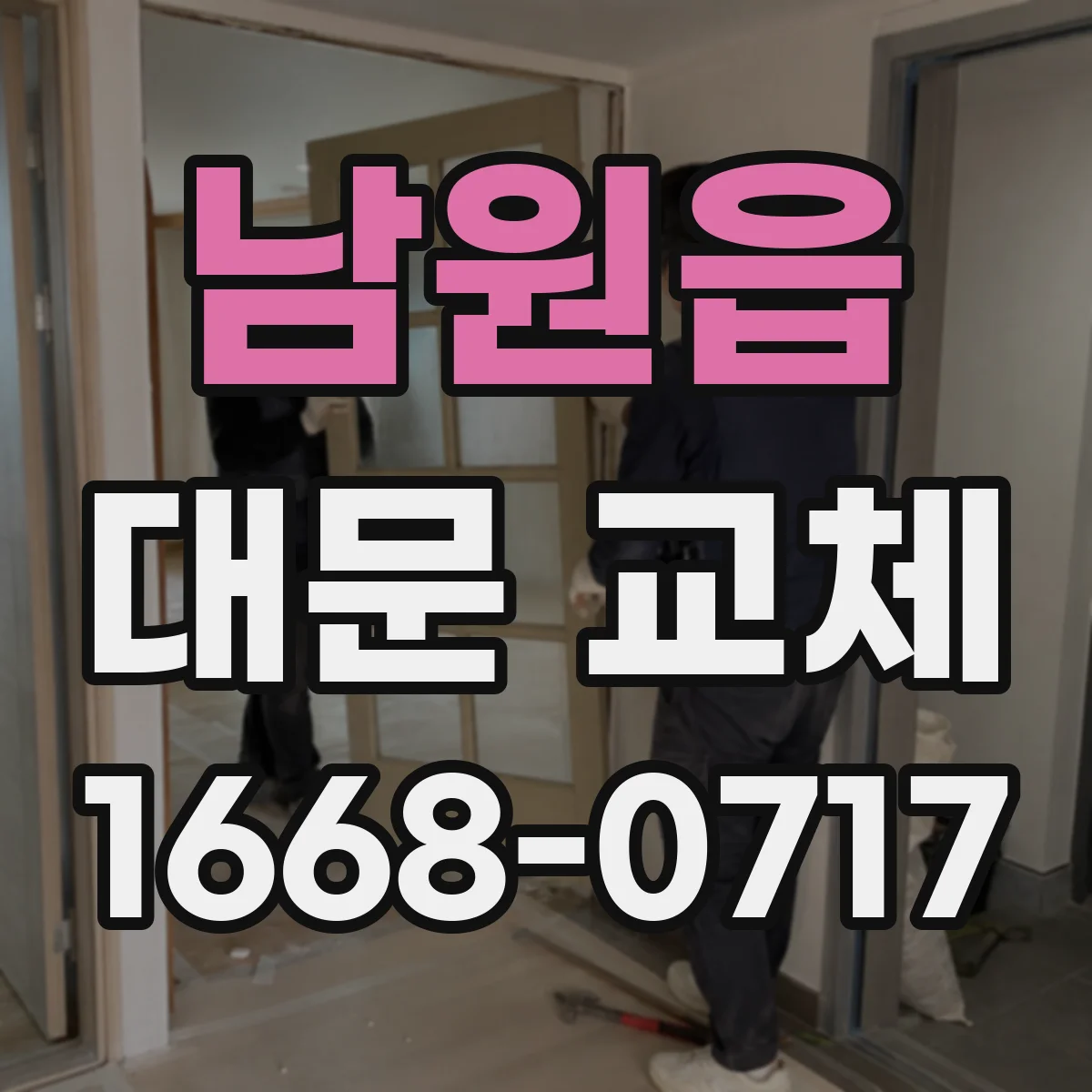 남원읍 대문 교체