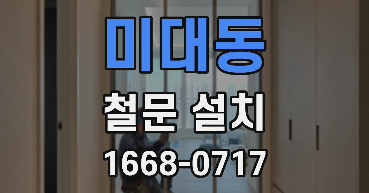 미대동 철문 설치