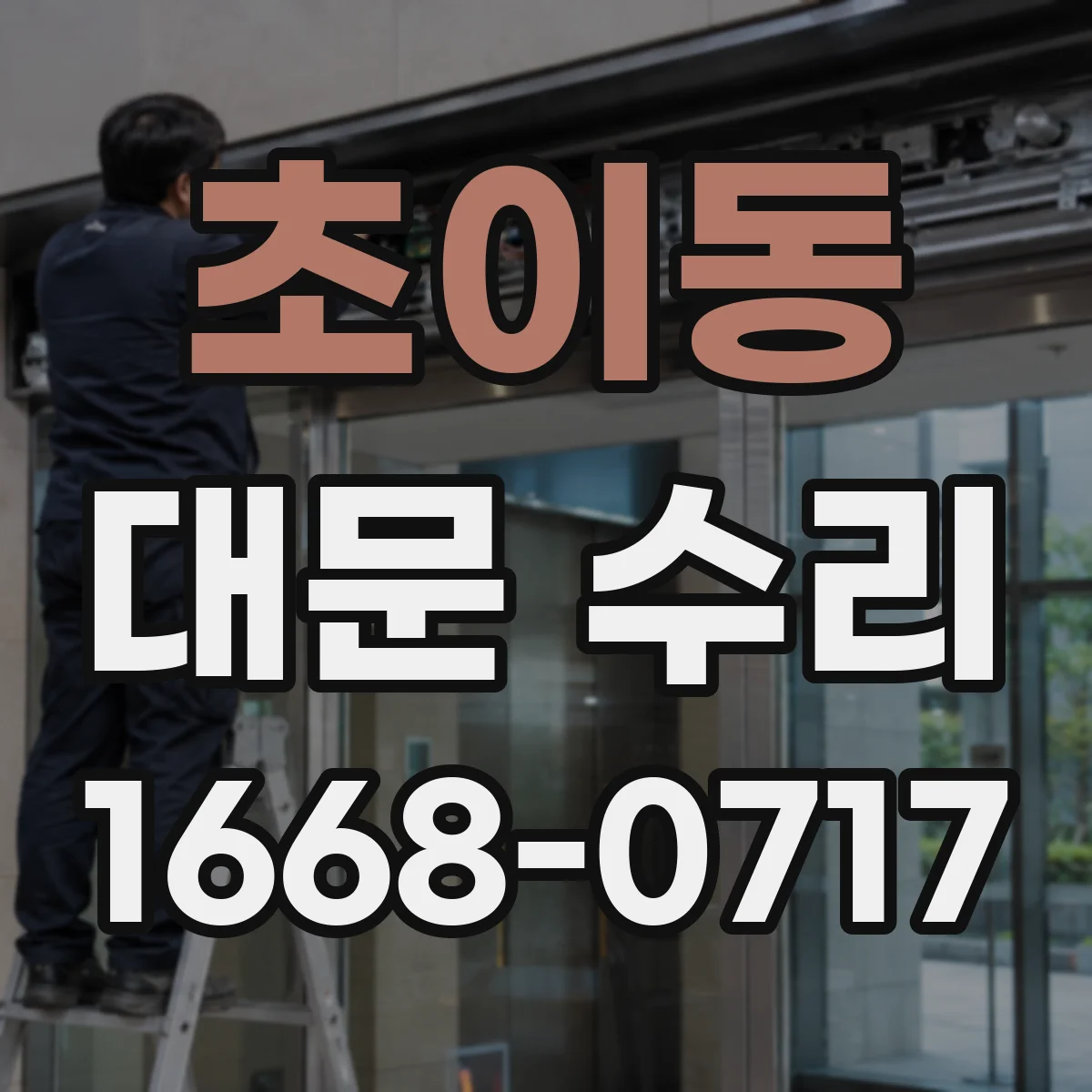 초이동 대문 수리