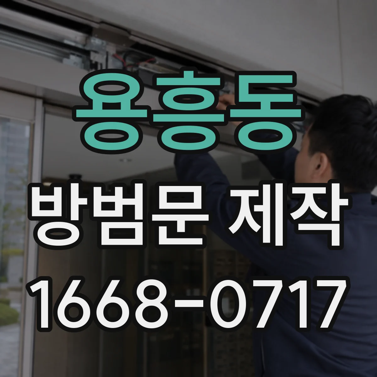 용흥동 방범문 제작