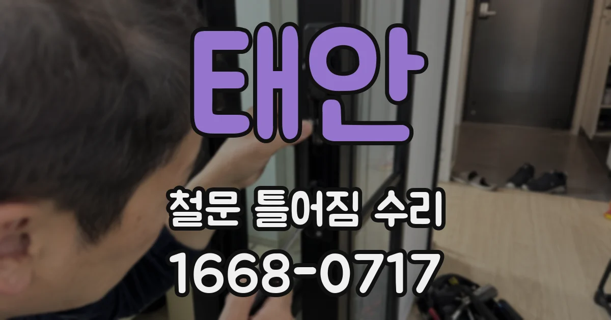 태안 철문 틀어짐 수리